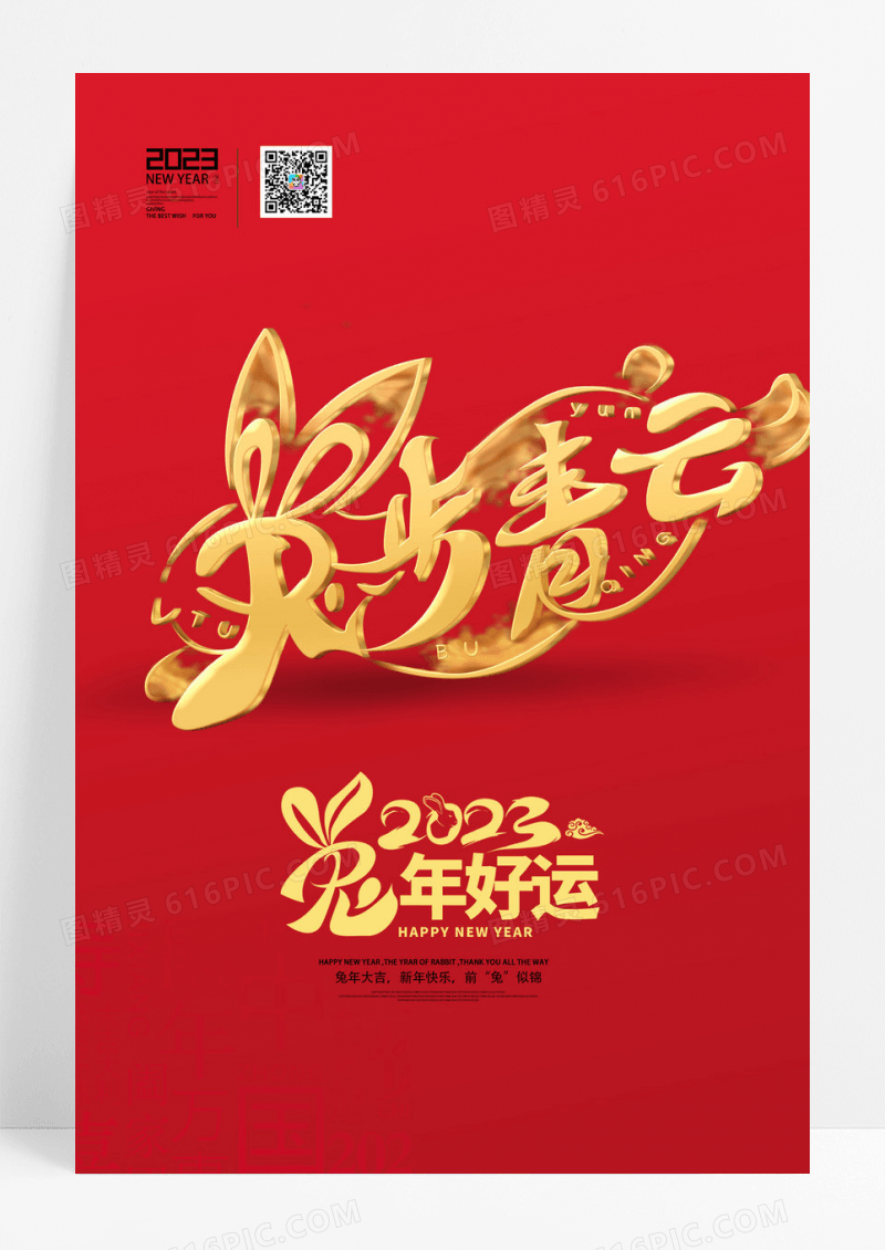 红色大气简约金色创意字体兔年春节成语祝福海报组图兔步青云
